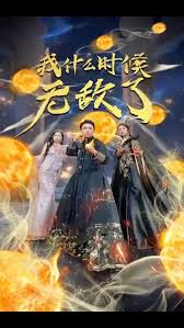 我怎么無敵了(全集)