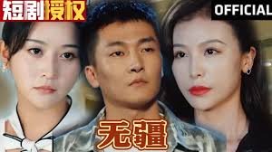 無(wú)疆(全集)