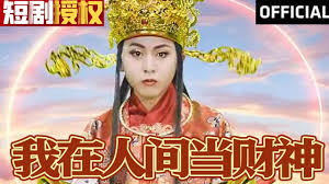 我在人間當(dāng)財神(全集)