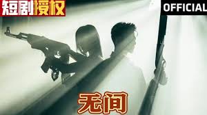 無(wú)間(全集)