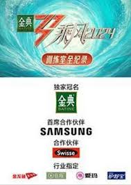 乘風(fēng)2024 訓(xùn)練室全紀(jì)錄