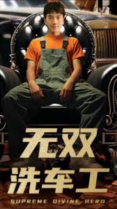 無(wú)雙洗車(chē)工(全集)