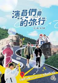 演員們的旅行