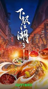 下飯江湖 第三季(全集)