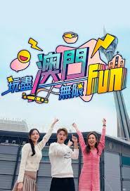 玩盡澳門無限Fun(全集)