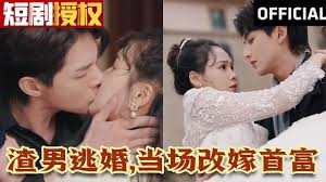 渣男逃婚，當(dāng)場改嫁首富(全集)