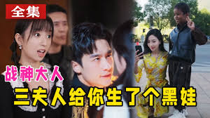戰(zhàn)神大人，三夫人給你生個黑娃(全集)