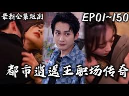 都市逍遙王職場(chǎng)傳奇(全集)