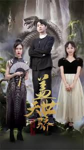 蓋世天驕(全集)