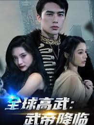 全球高武：武帝降臨(全集)