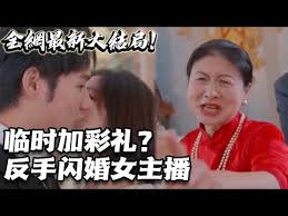 臨時加彩禮？反手閃婚女主播！(全集)
