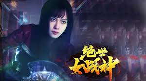絕世女戰(zhàn)神(全集)