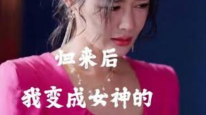 歸來后我變成女神的貼身高手(全集)