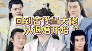 回到古代當(dāng)大佬從退婚開(kāi)始(全集)