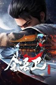金吾衛(wèi)之風起金陵第04集