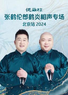 德云社張鶴倫郎鶴炎相聲專場(chǎng)北京站2024(全集)