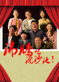 沸騰吧沉沙池(全集)