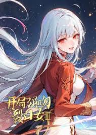 開局強吻裂口女 第三季(全集)
