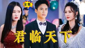 君臨天下(全集)