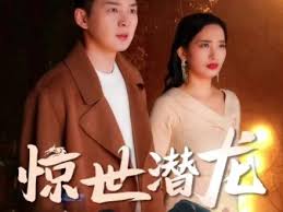 驚世潛龍(全集)