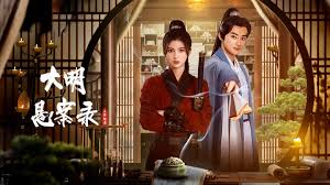 大明懸案錄之隱翅篇