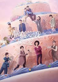 請(qǐng)和搞笑的我談戀愛