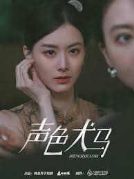 聲色犬馬(全集)