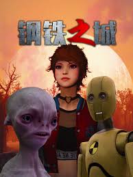 鋼鐵之城(全集)