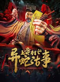 上童村之異蛇古事(全集)