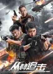 叢林追擊(全集)