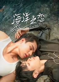 海洋之戀(全集)
