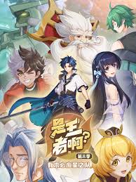 是王者??？ 第三季
