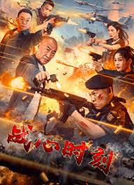 戰(zhàn)心時刻(全集)