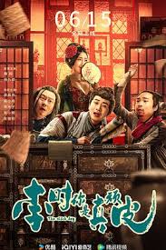 李時(shí),你是真頑皮(全集)