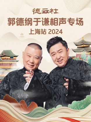 德云社郭德綱于謙相聲專場(chǎng)上海站 2024(全集)
