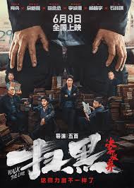 掃黑·決不放棄(全集)