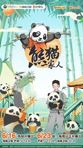熊貓一家人