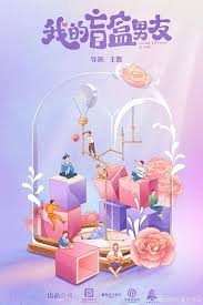 我的盲盒戀人(全集)