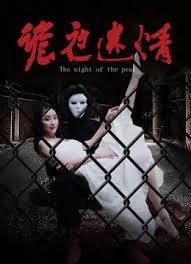 詭夜迷情(全集)