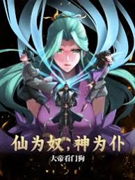 仙為奴神為仆，大帝看門狗第43集