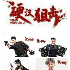 硬漢狙擊(全集)