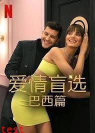 愛(ài)情盲選：巴西篇 第四季(全集)