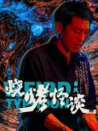 燒烤怪談：臺風(全集)