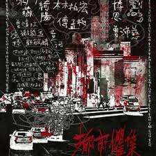 都市懼集(全集)