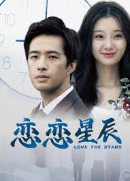 戀戀星辰(全集)