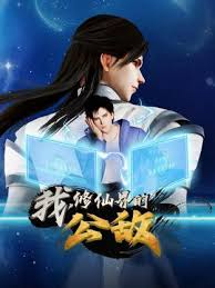 我，修仙界的公敵(全集)