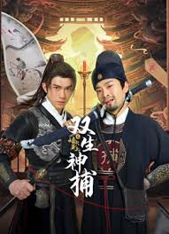 雙生神捕之墻頭馬上(全集)