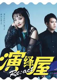 演繹屋 React(全集)