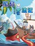 大畫(huà)星座之孤島漂流記