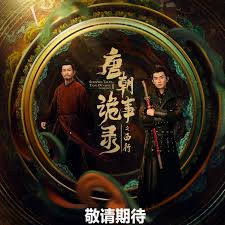 唐朝詭事錄之西行(全集)